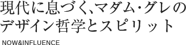 現代に息づく、マダム・グレのデザイン哲学とスピリット