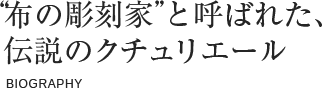 布の彫刻家”と呼ばれた、伝説のクチュリエール